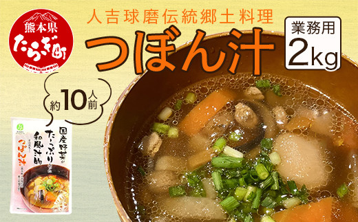 
【業務用】人吉球磨伝統の郷土料理「つぼん汁」2kg（約10人前）【 温めるだけ 湯煎 湯せん 手軽 簡単 10食 常備 常温保存 汁もの レトルト 野菜 スープ 熊本県 多良木町 】096-0011
