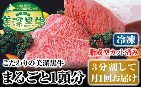 黒牛美深黒牛3分割月1回お届け 北海道産 黒牛【1頭分】【冷凍 定期便】