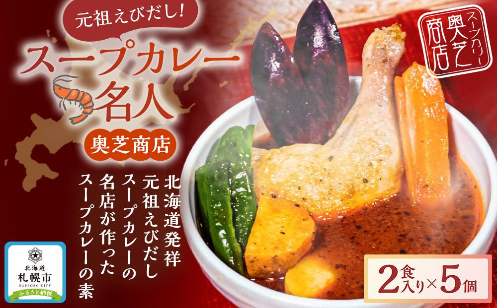 
奥芝商店　スープカレー名人【2食入り×5個】
