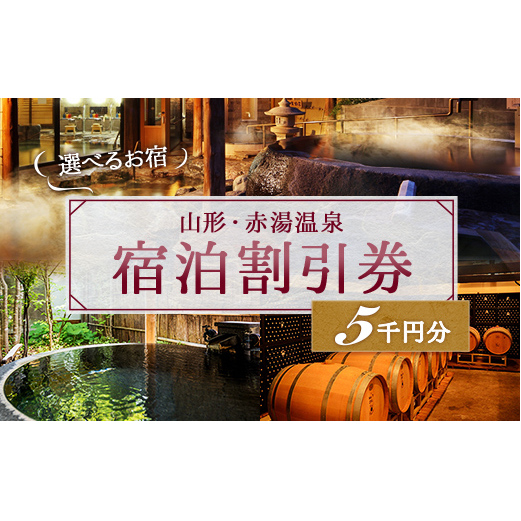 赤湯温泉宿泊割引券 1枚 (5,000円分) 『赤湯温泉旅館協同組合』 山形県 南陽市 [10]