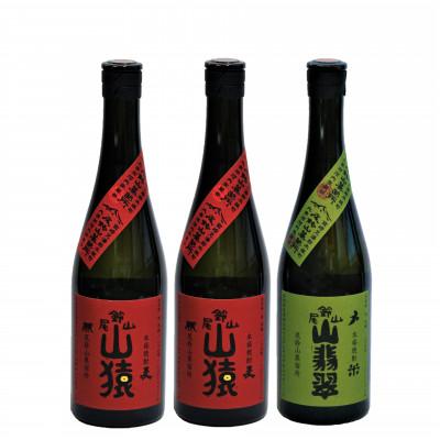 ふるさと納税 木城町 焼酎尾鈴山(山猿2本・山翡翠1本)　各720ml