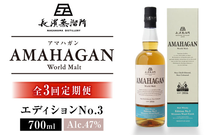 
【全3回定期便】長濱蒸溜所 AMAHAGAN World Malt Edition No.3　滋賀県長浜市/長浜浪漫ビール株式会社 [AQBX045]
