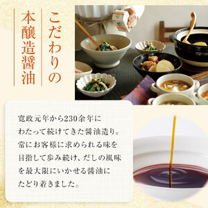 【全2回／半年に一度お届け】【鎌田醤油】 だし醤油500ml　4本入り