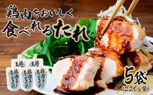 鶏肉をおいしく食べれるたれ 220g×5袋 | たれ タレ ソース 甘口 甘口ソース 甘口タレ 甘口たれ 鶏肉 とりにく 鶏もも肉 鶏もも モモ 鶏むね肉 鶏むね ムネ 焼き鳥 焼鳥 やきとり てりやき 照り焼き ハンバーグ 親子丼 パスタ 時短 時短レシピ 時短アレンジ 簡単 手軽 タミー食品工業株式会社 埼玉県 所沢市