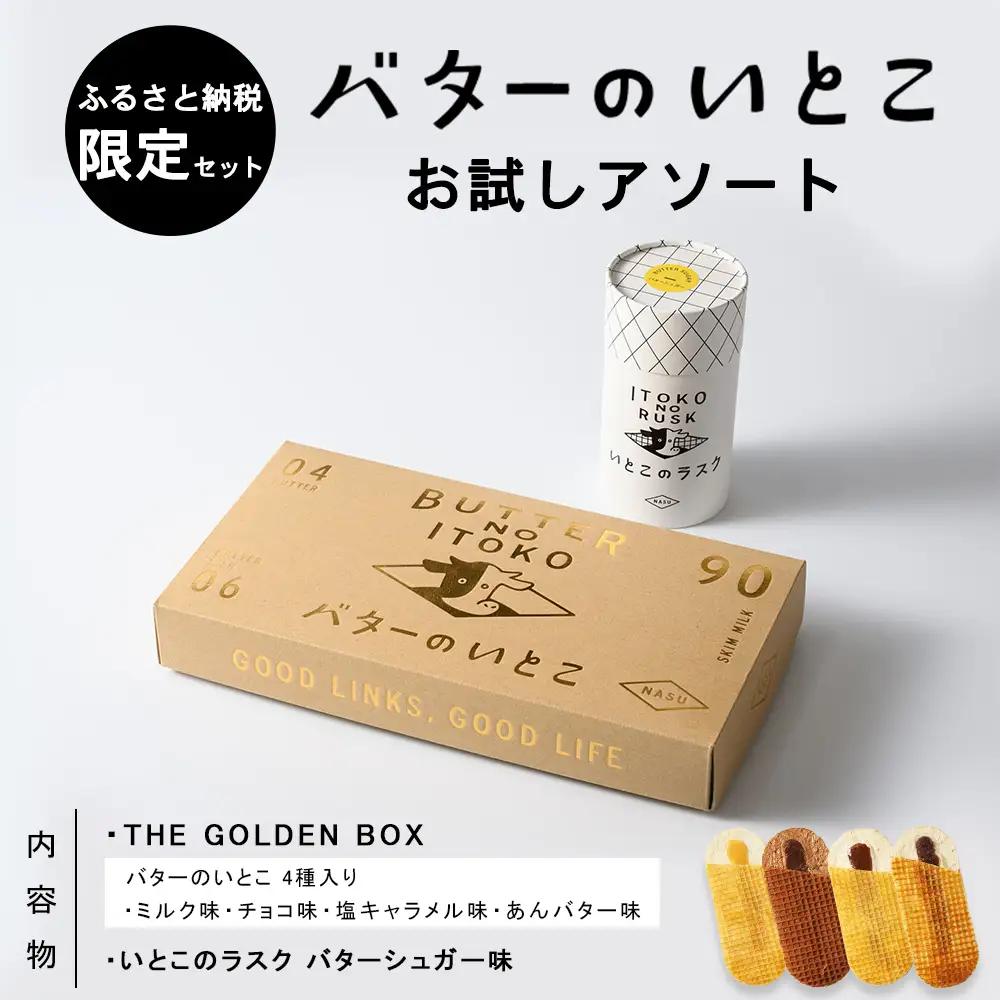 バターのいとこ お試しアソート【ふるさと納税限定セット Sサイズ】〔P-474〕 | ラスク お菓子 バターのいとこ いとこのラスク 洋菓子