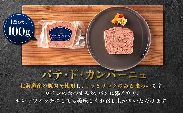 パテ・ド・カンパーニュ 3袋セット | オンライン申請 ふるさと納税 北海道 ニセコ パテ 100g×3袋 おつまみ 酒の肴 北海道産 豚 肉 レバー ギフト 贈り物 お取り寄せ ワンストップ マイペ