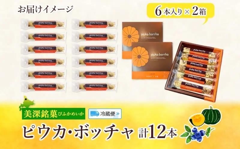  北海道 美深銘菓 ピウカ・ボッチャ 12本 スティックケーキ タルトスティックケーキ タルトケーキ スイーツ カボチャ かぼちゃ 南瓜 タルト カボチャの種 ブルーベリージャム 食感 ギフト 贈り物