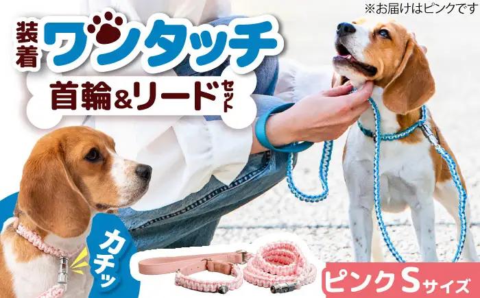 ペット 犬の首輪＆リードセット ピンク S ペット BLBX001