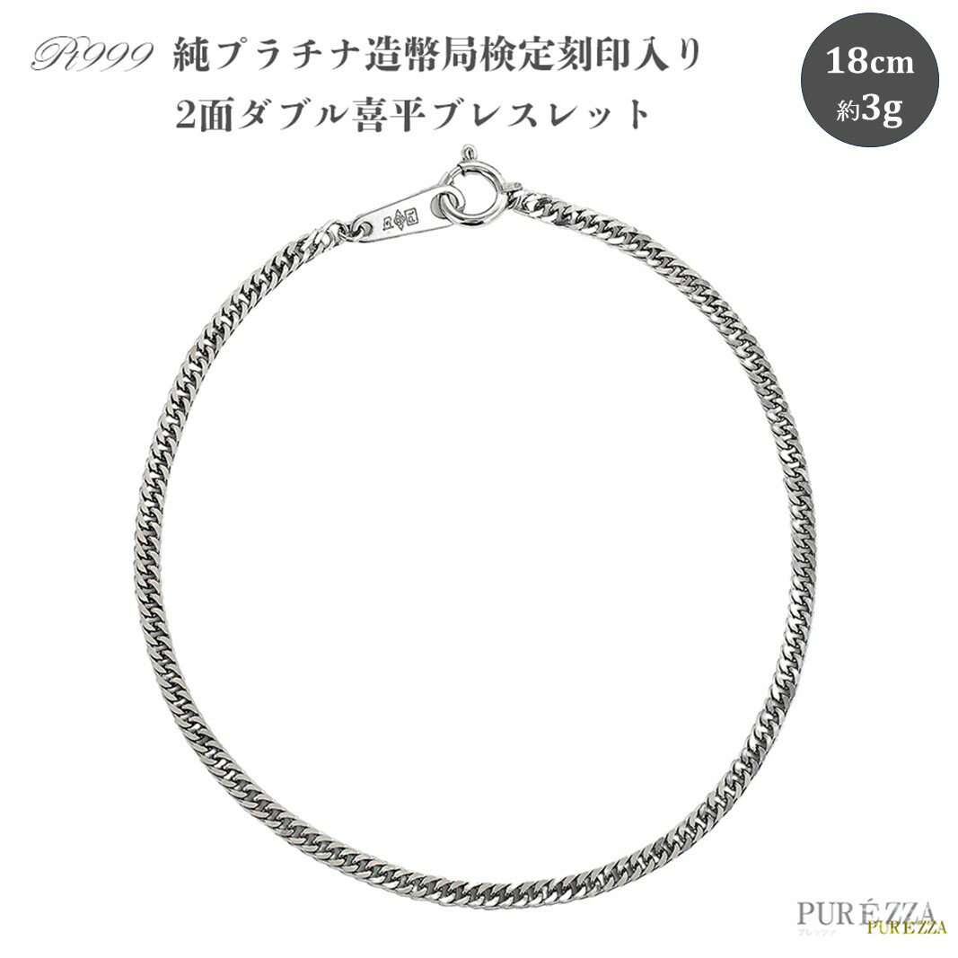 【ふるさと納税】純プラチナ 2面ダブル 喜平ブレスレット 18cm純金 金 貴金属 ネックレス 装飾 希少 高級 記念 金属