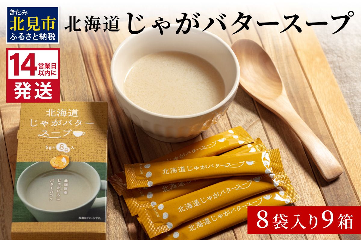 《14営業日以内に発送》大地の恵み北海道じゃがバタースープ 8袋×9箱 ( スープ じゃがバター じゃがいもスープ 即席 ふるさと納税 )【125-0123】