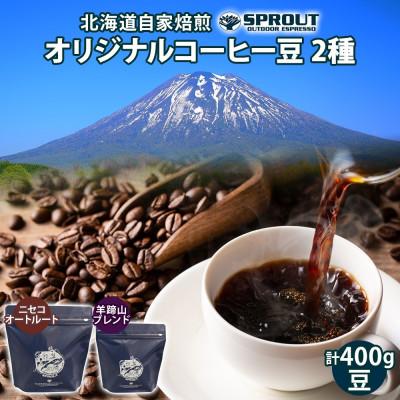 ふるさと納税 倶知安町 自家焙煎 オリジナル コーヒー 豆 2種 セット 計400g 珈琲 SPROUT N25/Y15