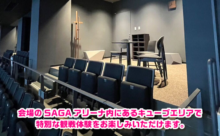 【体験型】【各日程限定1組】SAGA久光スプリングス ホームゲームでの特別なバレーボール観戦体験 / スポーツ / 佐賀県 / SAGA久光スプリングス株式会社 [41ACAB002]