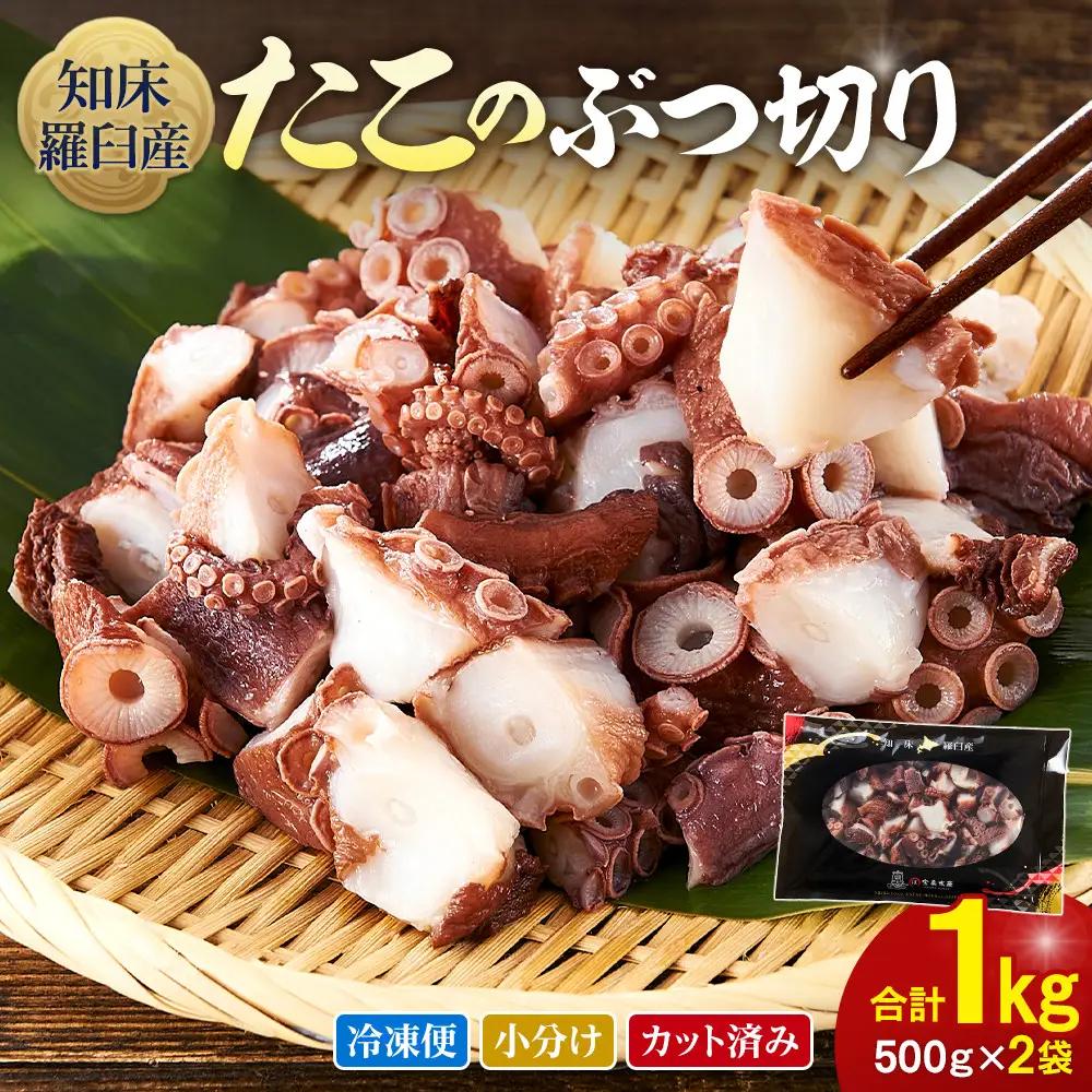 北海道 知床羅臼産 500g×2 たこのブツ切り 1kg  魚介類 タコ カット済み 小分け 便利