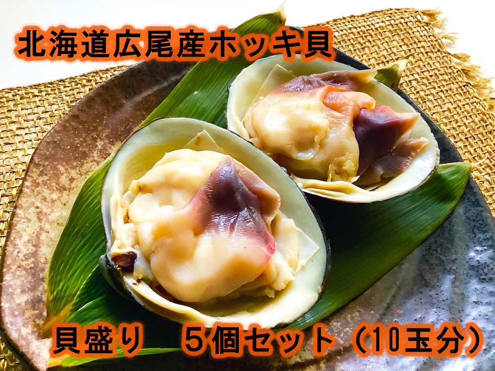 
北海道広尾産ホッキ貝の貝盛り５個セット（１０玉分）（0055）
