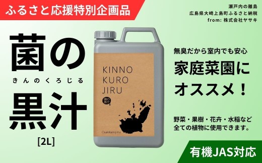 
                  [ふるさと応援特別企画品] 菌の黒汁 2L 1箱　園芸 肥料 家庭菜園 ベランダ菜園 特殊肥料 無臭 有機栽培 病害予防 健康土壌
                