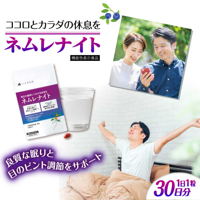 【ふるさと納税】【30日分】 ネムレナイト 糸島市 / 株式会社ピュール[AZA233]
