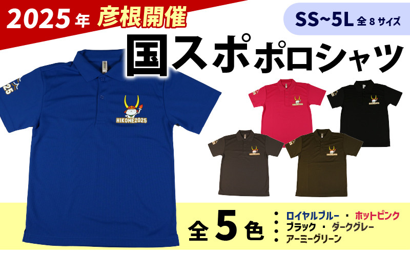 
            国スポ 2025 ポロシャツ ロイヤルブルー SS S M L LL 3L 4L 5L 半袖 Tシャツ ひこにゃん ロゴ入り 滋賀 彦根
          