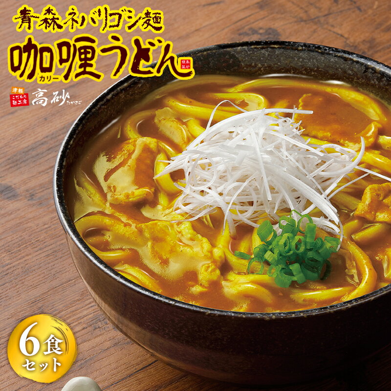 【ふるさと納税】 青森ネバリゴシ麺カリーうどん 6食セット うどん 麺 カレー カレーうどん レトルト レトルト食品 セット お昼ご飯 ランチ 夕飯 晩御飯 夜食 お取り寄せ 買い置き 食品 高砂食品 平川市 平川 レビューキャンペーン