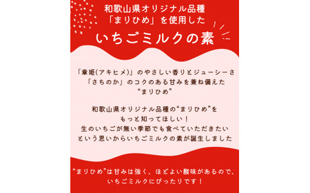 和歌山県産「まりひめ」使用 いちごミルクの素 280g×2本 / いちごミルク イチゴミルク 苺 まりひめ 和歌山県 田辺市 [hso022]