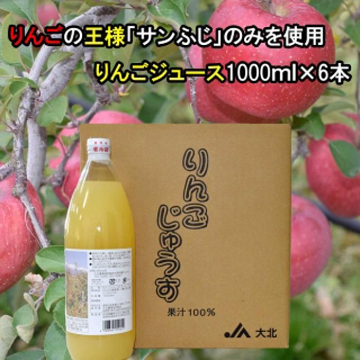 大北産サンふじ100％使用 りんごジュース 1000ml × 6本