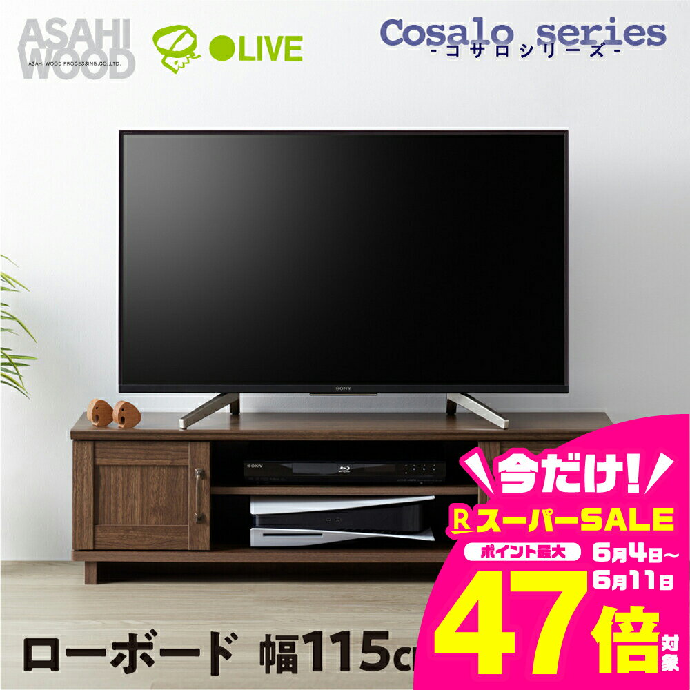 【ふるさと納税】朝日木材 ローボード コサロシリーズ 幅115cm≪COC-3512AV-DB≫テレビ台 ローボード 家具 TV台 TVボード テレビボード 収納 ロータイプ パソコン台 PC台 テレビラック 省スペース シンプル 50000円 5万円 愛知県 豊橋市