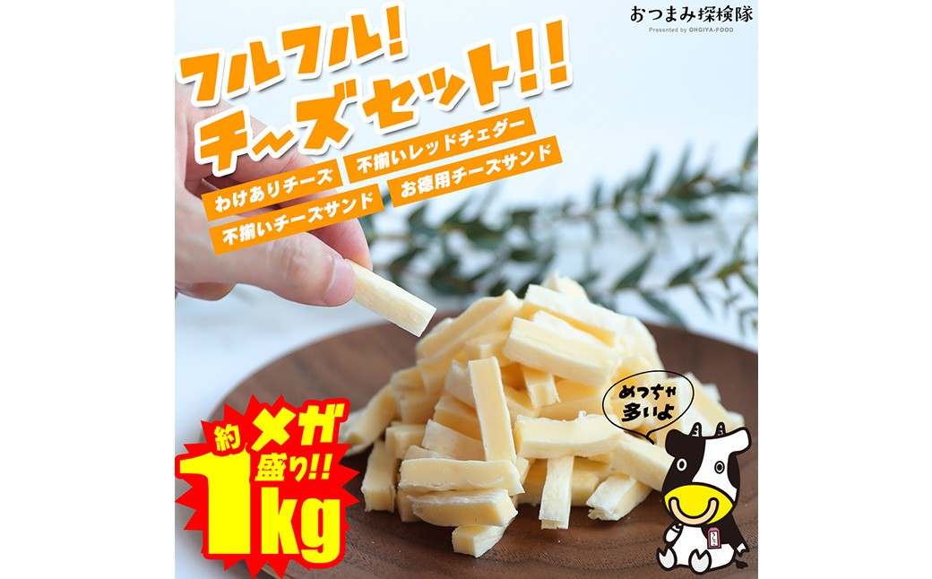 
            【訳あり】 フルフル！ チーズセット 約1kg チーズ 加工品 セット カマンベール アーモンド ブラックペッパー レッドチェダー チーズサンド 愛媛県 常温 【えひめの町（超）推し！ （松前町）】 （927）
          