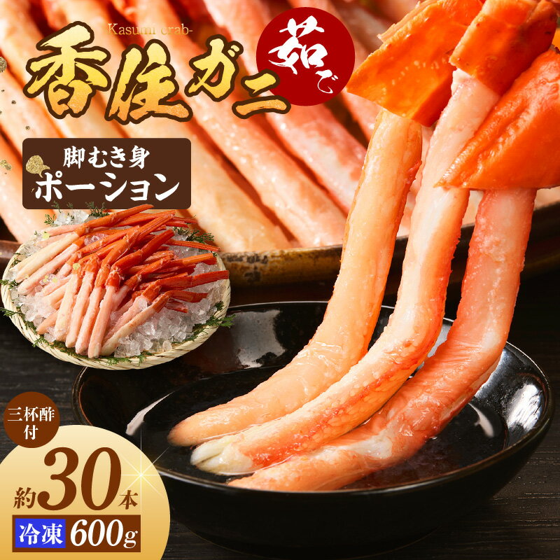 【ふるさと納税】【茹で香住ガニ 脚むき身 約30本 約600g 三杯酢付 冷凍】香住港で水揚げ しゃぶしゃぶ カニ鍋 蟹 カニ ポーション ボイル ベニ ズワイガニ 紅ズワイガニ 強い甘み かに身 兵庫県 香美町 香住 マルヨ食品 マルヨダイレクト 17-26