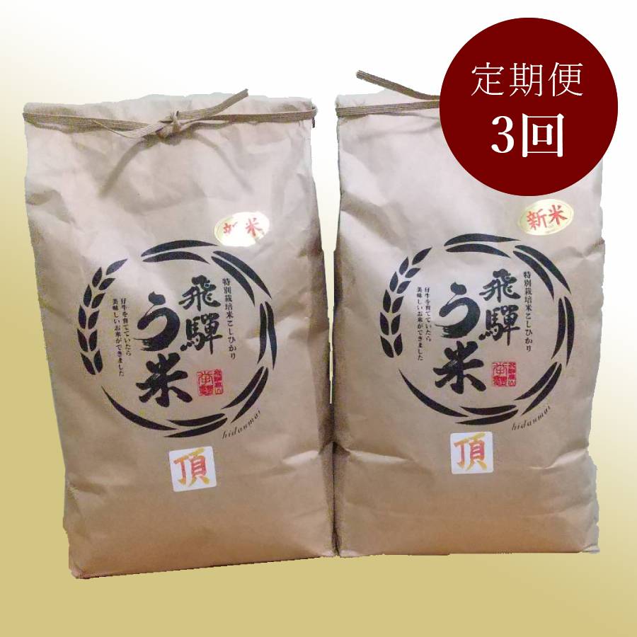 ＜拳＞食味コンクール3年連続『特別優秀賞』特別栽培米「こしひかり」飛騨う米『頂』（特撰）5kgx2（計10kg）【3ヵ月定期便】11月開始