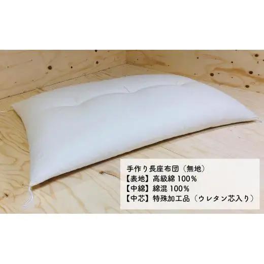 高級・総レースカバー付き長座布団2点セット　ST105　NO-001【027-020】