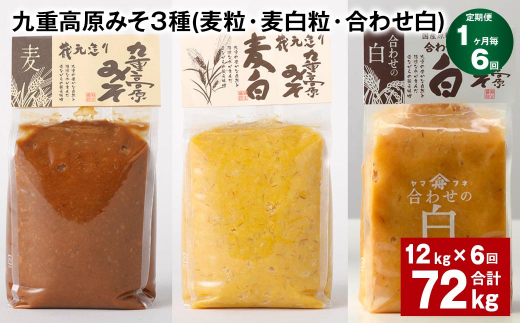 【1ヶ月毎6回定期便】 九重高原みそ 3種（麦粒・麦白粒・合わせ白） 計72kg（12kg✕6回） 味噌 みそ 調味料