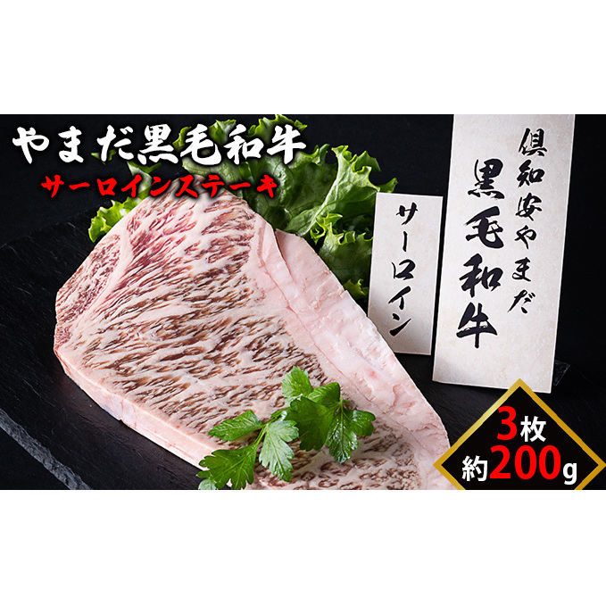 北海道倶知安やまだ黒毛和牛サーロインステーキ200g×3枚 牛肉 お肉 