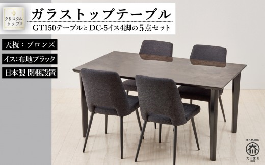 150ガラストップテーブルとDC-5イス4脚の5点セット【4本脚／天板：ブロンズ／張地：布ブラック】