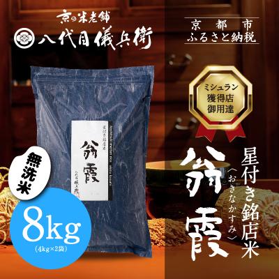 ふるさと納税 京都市 【八代目儀兵衛】星付き銘店米 翁霞 無洗米 8kg|京都 米料亭 人気セット