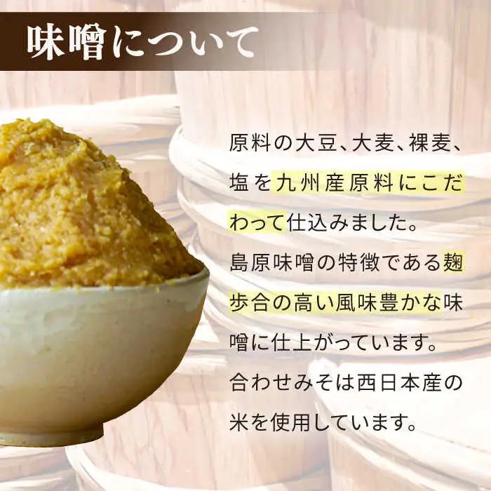 九州産 こだわり セット / 醤油 しょうゆ 調味料 麦みそ 合わせみそ / 南島原市 / マルカ醤油本店 [SAS001]
