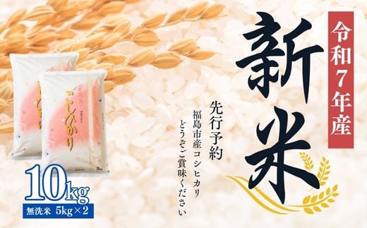 No.2499大文字屋米穀店【令和7年産新米　先行予約】コシヒカリ精米（無洗米）1等米 10kg