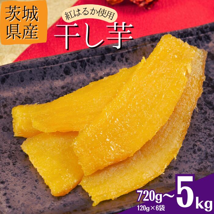 【ふるさと納税】【12月～2月発送】茨城県産【干し芋／さつまいも鬼澤】紅はるか