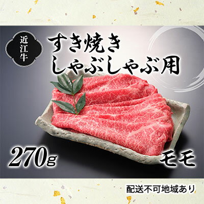 【ふるさと納税】近江牛すき焼きしゃぶしゃぶ用（モモ）270g お肉 牛肉 赤身 日本三大和牛