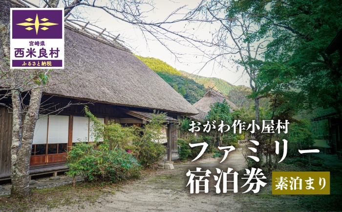 
                  おがわ作小屋村ファミリー宿泊券 (素泊まり) | 利用券 チケット 九州 宮崎県 西米良村
                