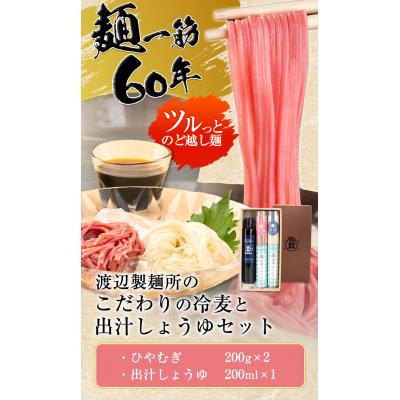 ふるさと納税 矢掛町 こだわりの冷麦と出汁しょうゆ《30日以内に出荷予定(土日祝除く)》