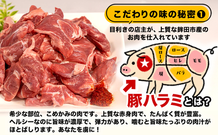 味付け豚ハラミ焼（コメカミ）秘伝の辛みそ付き！鉾田のソウルフード　200g