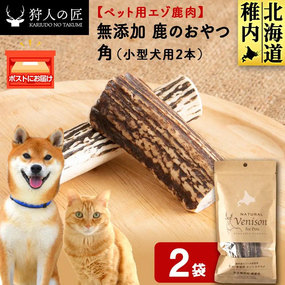 鹿のつの(小)（鹿のおやつ）【ドライ】 2袋