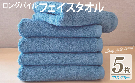 【スピード発送】ロングパイルフェイスタオル5枚セット(マリンブルー) 泉州タオル