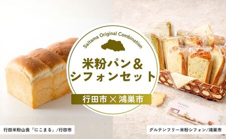 【米粉】 米粉パン＆シフォンセット | パン スイーツ スイーツ