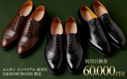 【60,000円分】直営店（日比谷OKUROJI店）のみで利用できるご利用引換券※対象モデル限定※