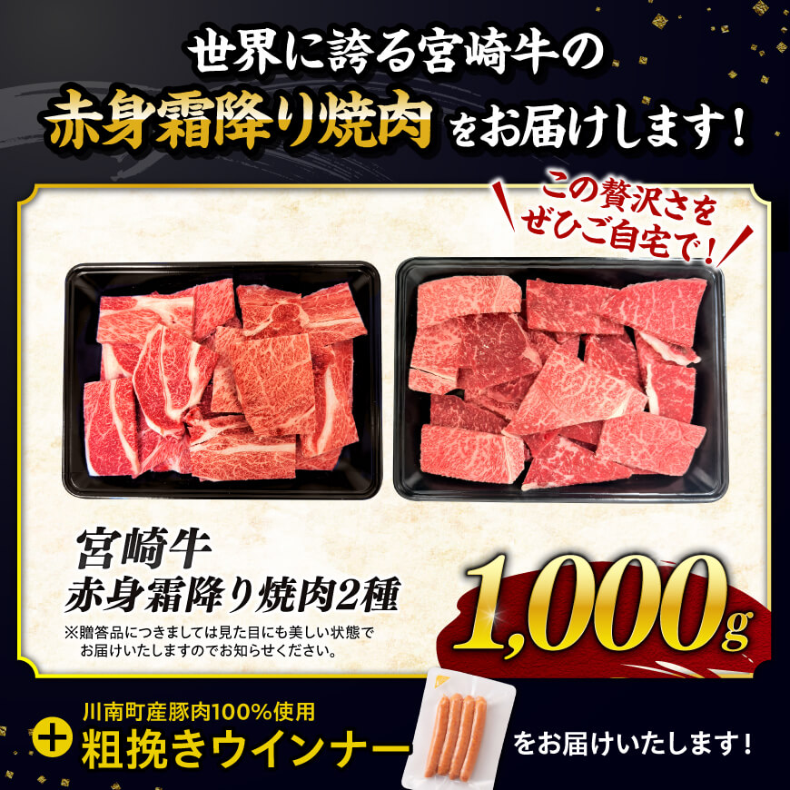 【令和8年2月発送分】宮崎牛 赤身・霜降り焼肉2種1kg+粗挽きウインナー 【 すき焼き スキヤキ しゃぶしゃぶ スライス 肩ロース ウデ モモ 牛肉 牛 肉 A4ランク 4等級 A5ランク 5等級 