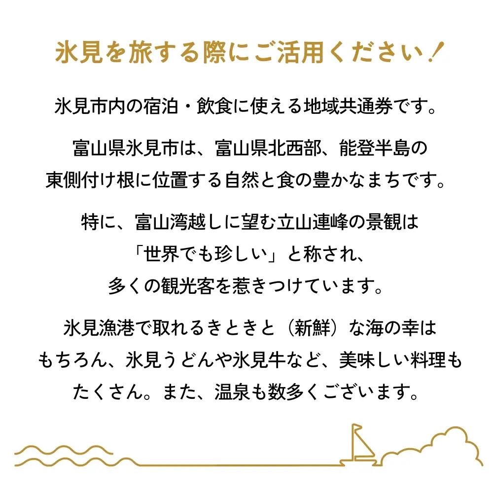 氷見市内ふるさと感謝券（宿泊・飲食） 100,000円分 観光 旅行 飲食 ランチ ディナー 食事  温泉 宿 民宿 旅 食体験 グルメ 富山県 氷見市