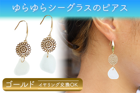 ゆらゆらシーグラスのピアス（イヤリング）：ゴールド