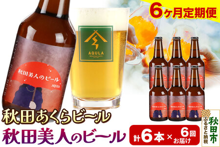 《定期便6ヶ月》【秋田の地ビール】秋田あくらビール 秋田美人のビール 6本セット(330ml×計6本)