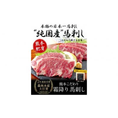 ふるさと納税 氷川町 希少な純国産【熊本肥育】2年連続農林水産大臣賞受賞 霜降り馬刺し150g(50g×3セット)