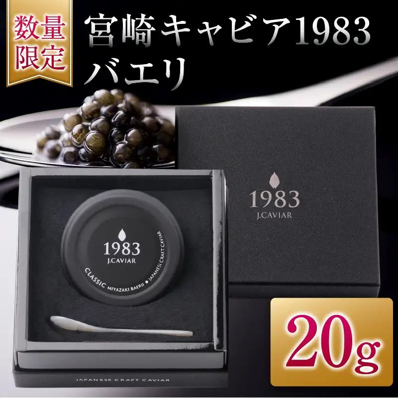 数量限定 宮崎キャビア1983 バエリ 20g 魚卵 魚介 魚貝 キャビア 国産_GB6-25